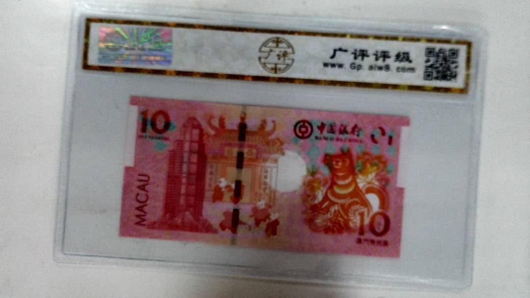 2018年拾圆澳门生肖狗纪念钞