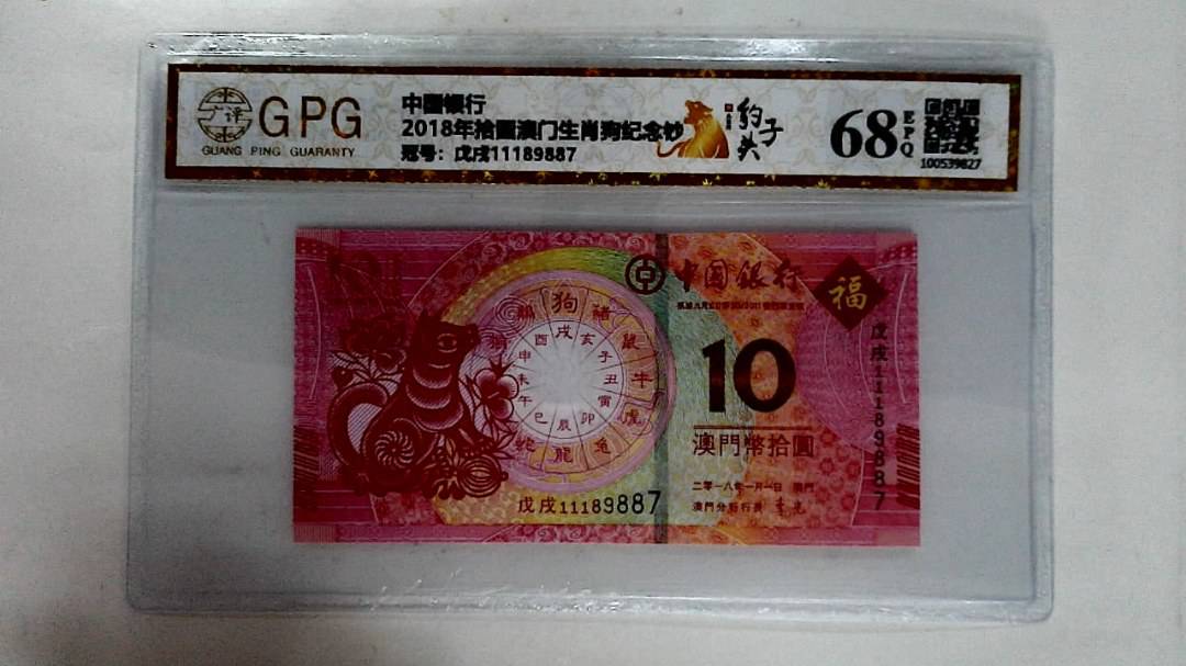 2018年拾圆澳门生肖狗纪念钞