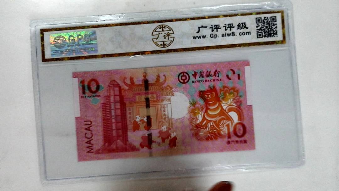 2018年拾圆澳门生肖狗纪念钞