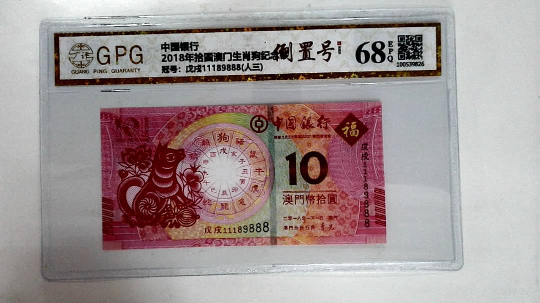 2018年拾圆澳门生肖狗纪念钞