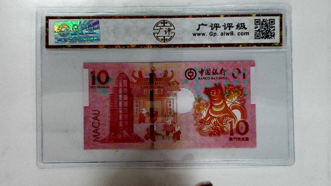 2018年拾圆澳门生肖狗纪念钞
