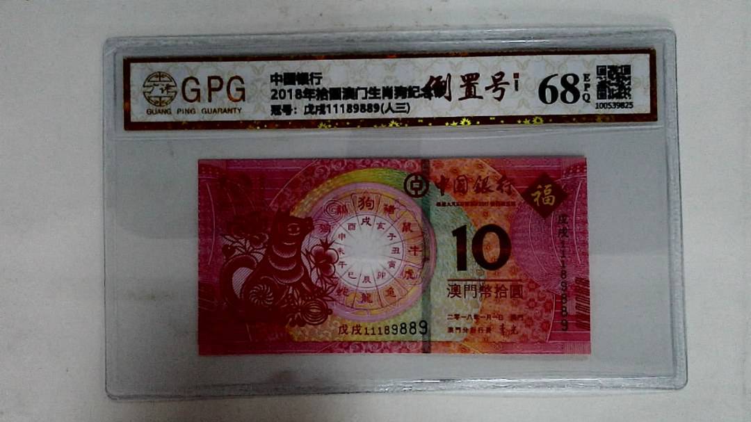 2018年拾圆澳门生肖狗纪念钞