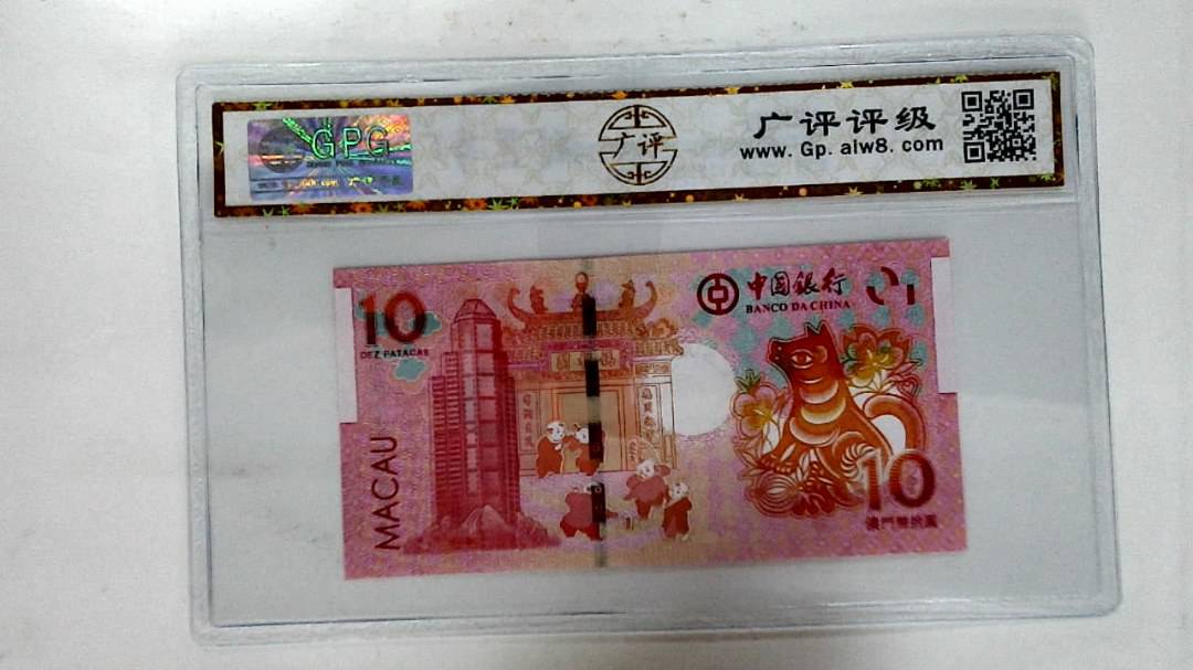 2018年拾圆澳门生肖狗纪念钞