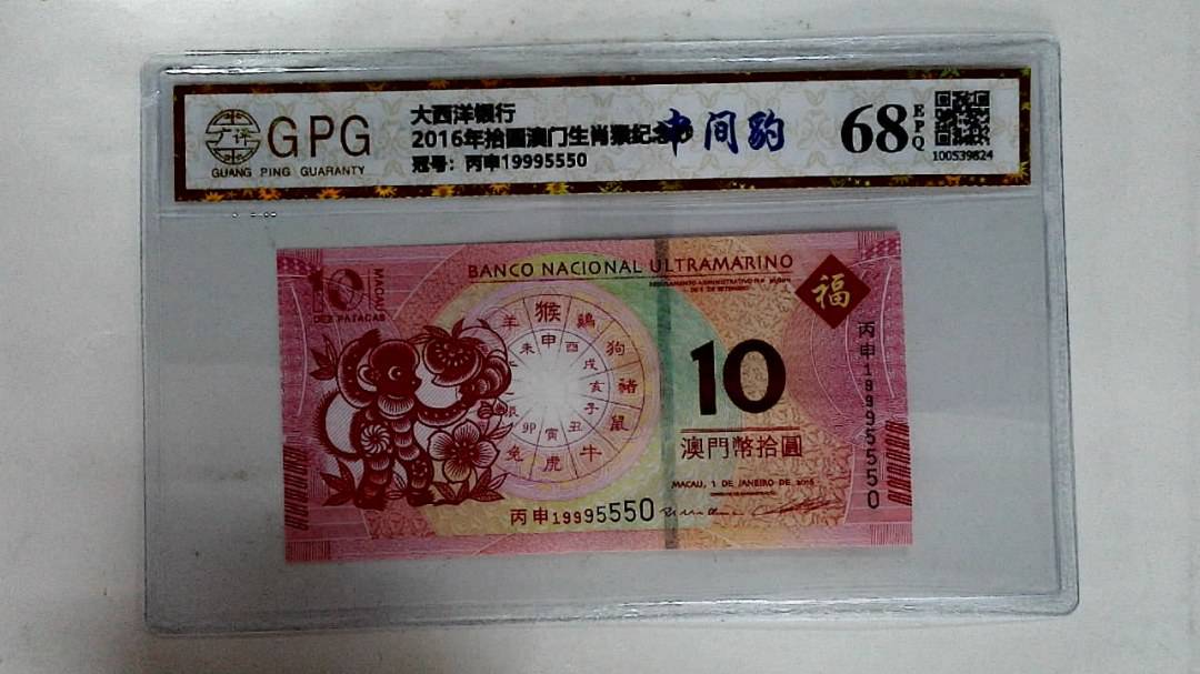 2016年拾圆澳门生肖猴纪念钞