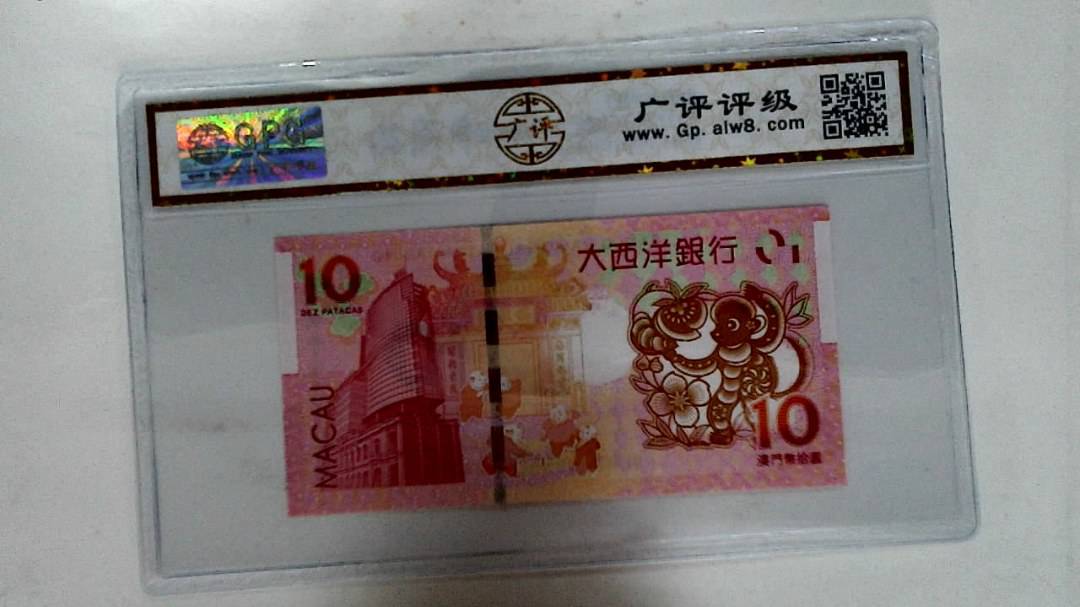 2016年拾圆澳门生肖猴纪念钞