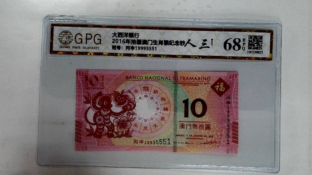 2016年拾圆澳门生肖猴纪念钞