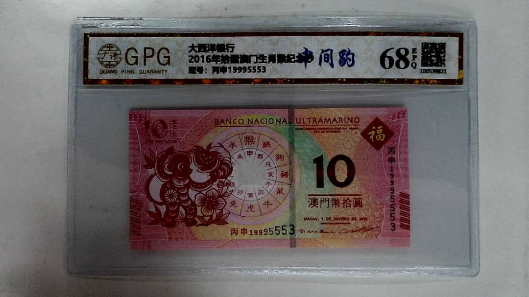 2016年拾圆澳门生肖猴纪念钞