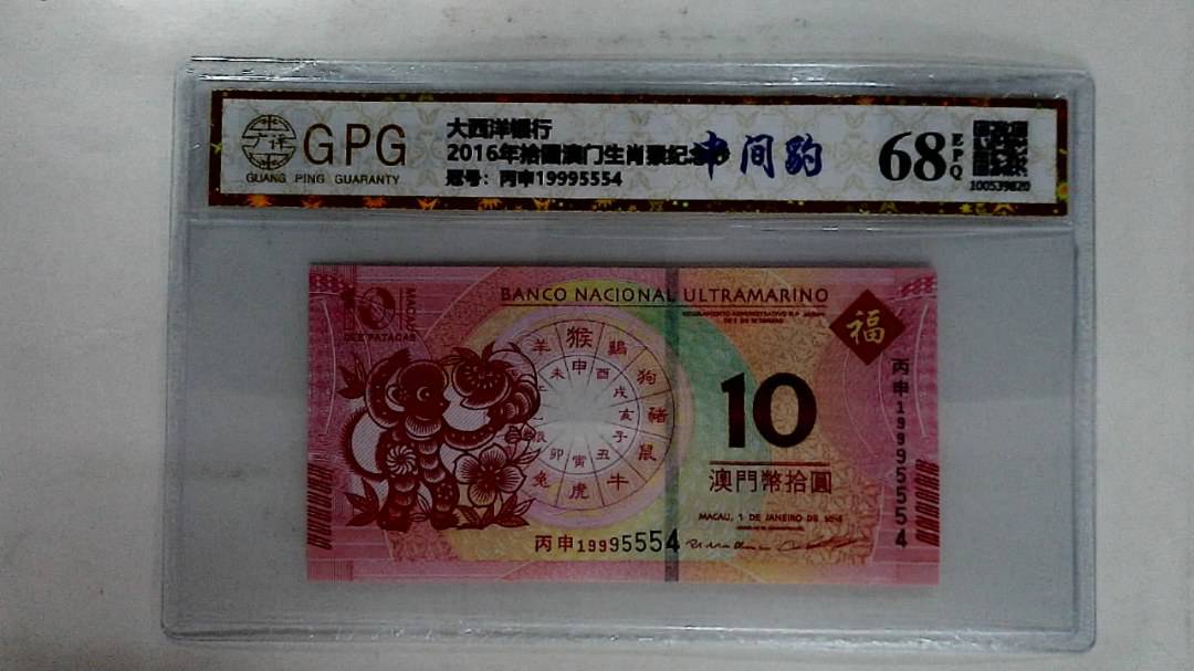 2016年拾圆澳门生肖猴纪念钞