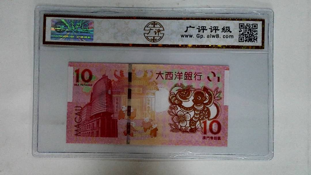 2016年拾圆澳门生肖猴纪念钞