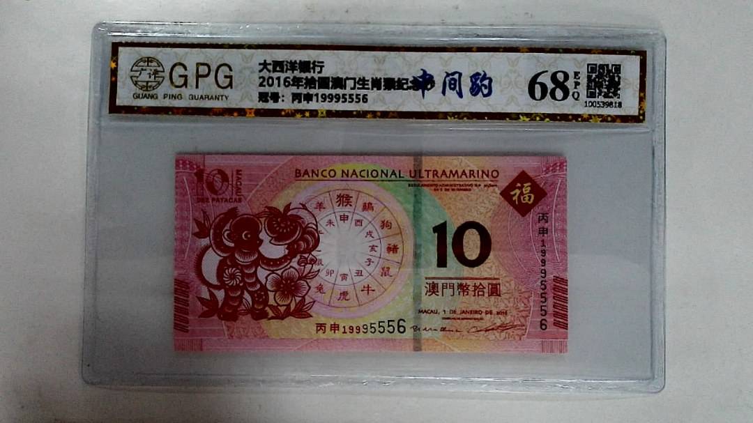 2016年拾圆澳门生肖猴纪念钞
