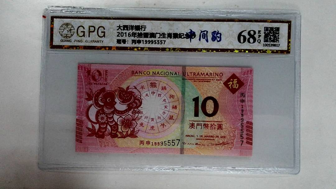 2016年拾圆澳门生肖猴纪念钞