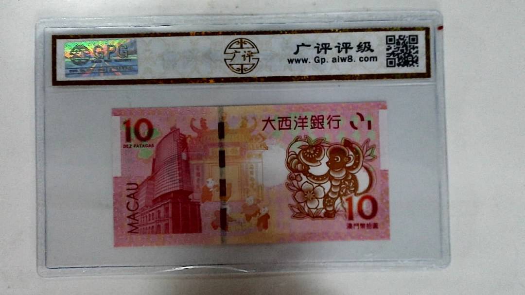 2016年拾圆澳门生肖猴纪念钞