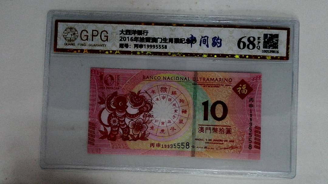 2016年拾圆澳门生肖猴纪念钞