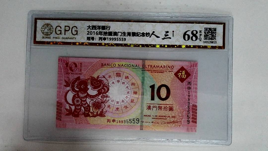 2016年拾圆澳门生肖猴纪念钞