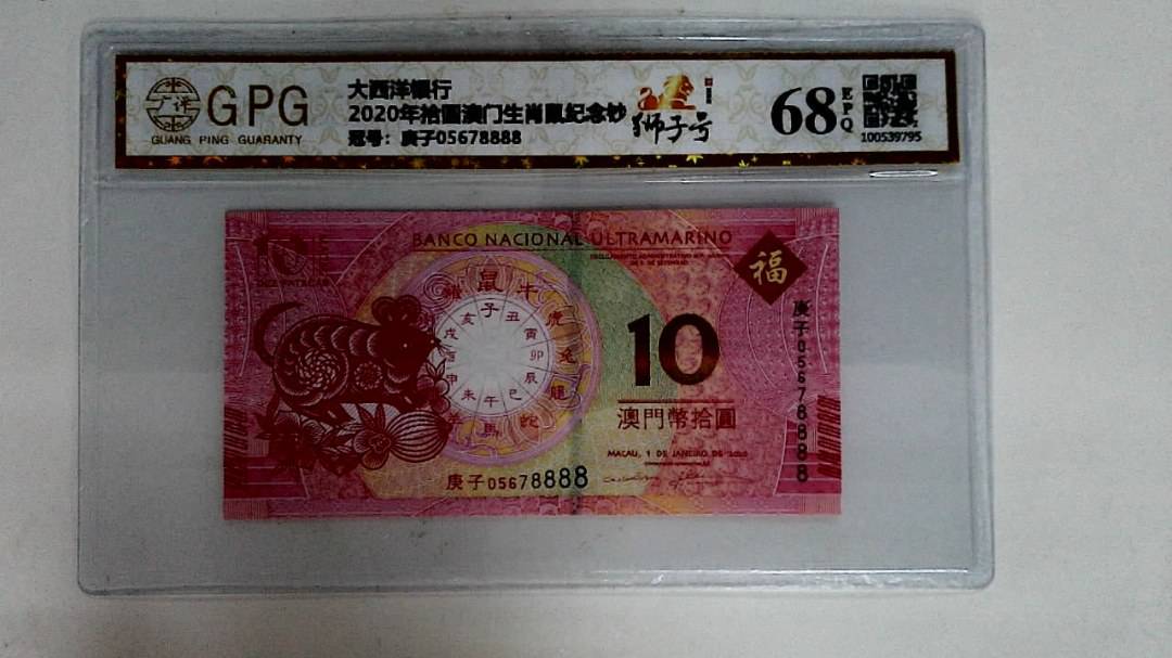 2020年拾圆澳门生肖鼠纪念钞