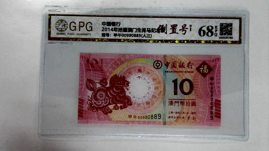 2014年拾圆澳门生肖马纪念钞