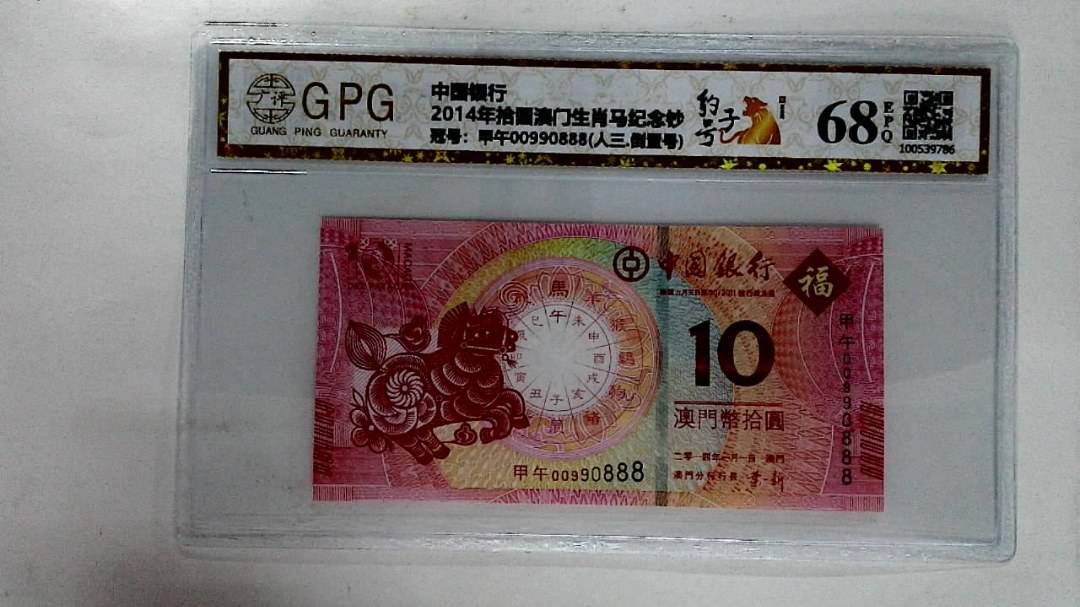 2014年拾圆澳门生肖马纪念钞