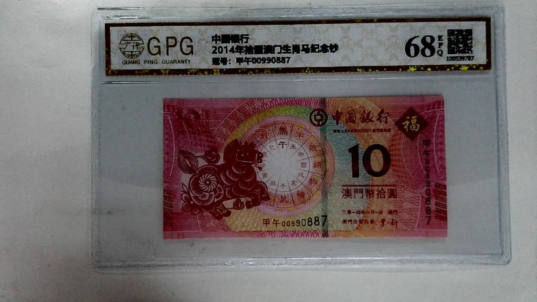 2014年拾圆澳门生肖马纪念钞