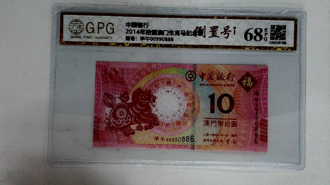 2014年拾圆澳门生肖马纪念钞