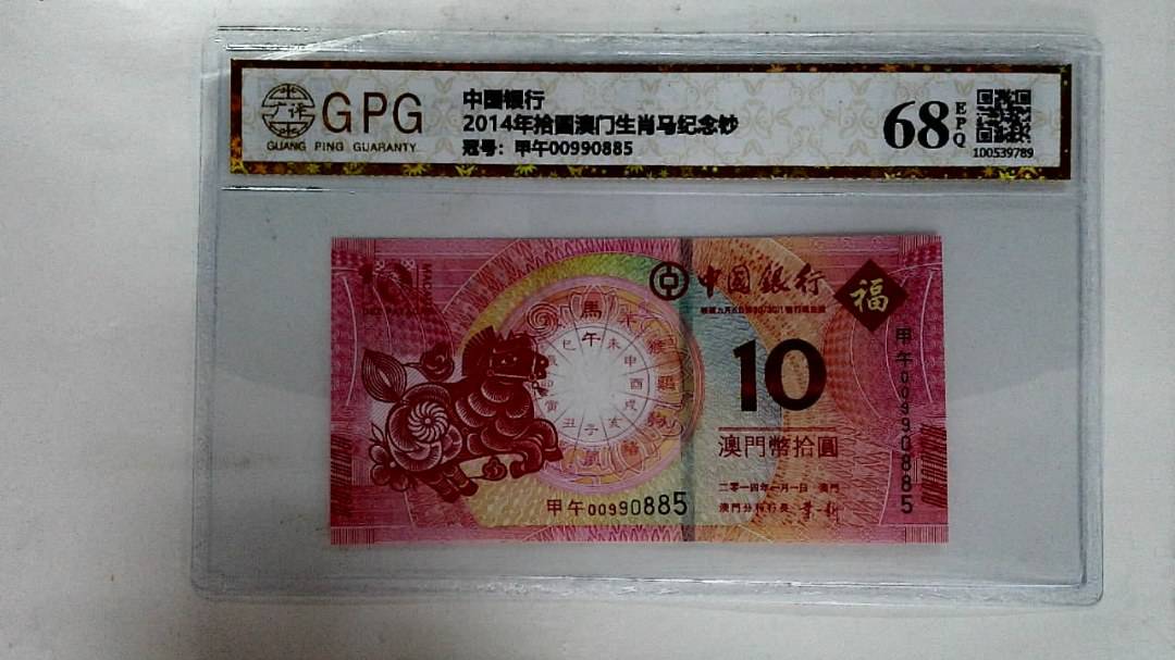 2014年拾圆澳门生肖马纪念钞