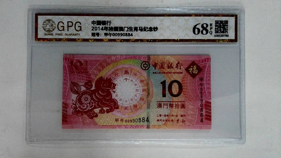 2014年拾圆澳门生肖马纪念钞