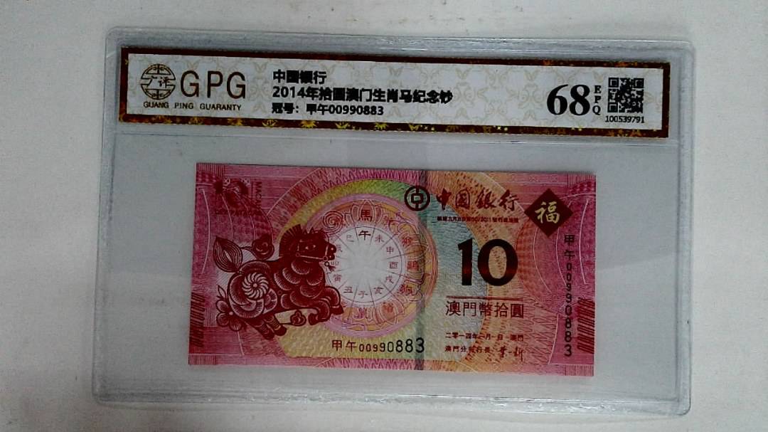 2014年拾圆澳门生肖马纪念钞