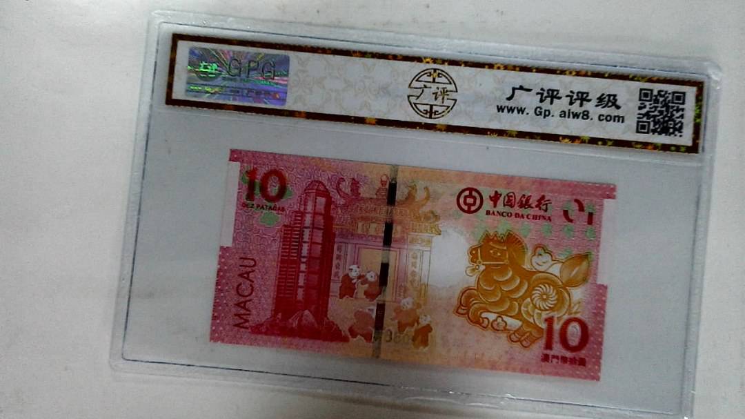 2014年拾圆澳门生肖马纪念钞