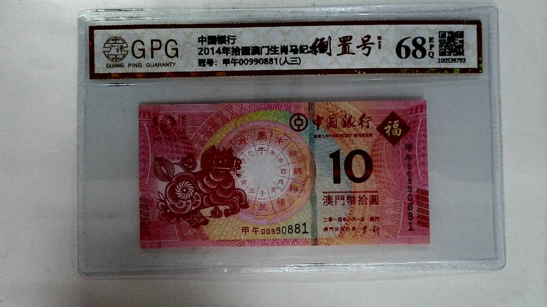 2014年拾圆澳门生肖马纪念钞