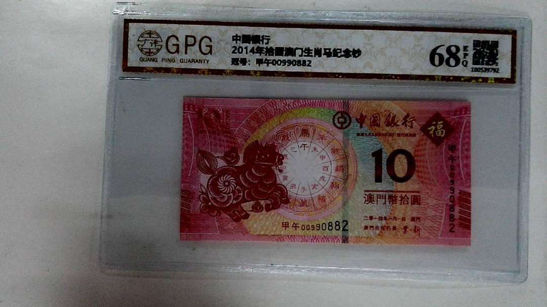 2014年拾圆澳门生肖马纪念钞