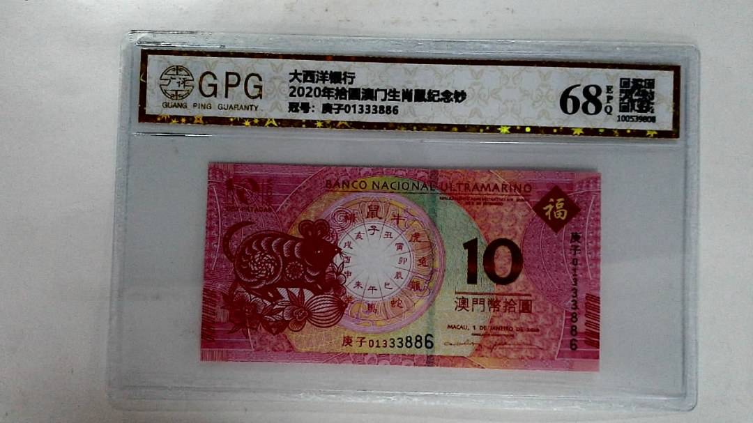 2020年拾圆澳门生肖鼠纪念钞