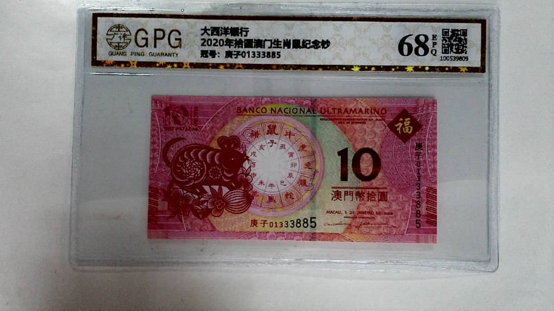 2020年拾圆澳门生肖鼠纪念钞