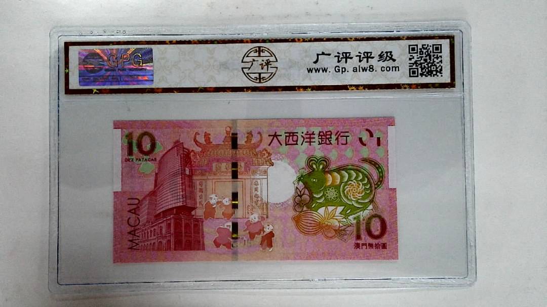 2020年拾圆澳门生肖鼠纪念钞