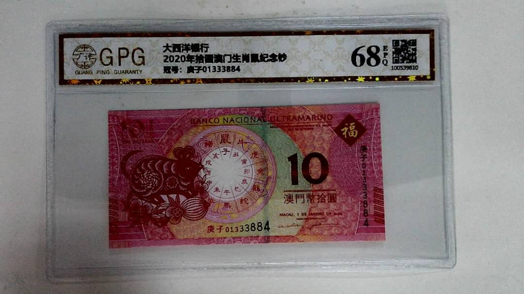 2020年拾圆澳门生肖鼠纪念钞