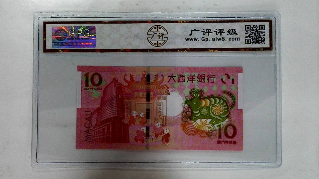 2020年拾圆澳门生肖鼠纪念钞