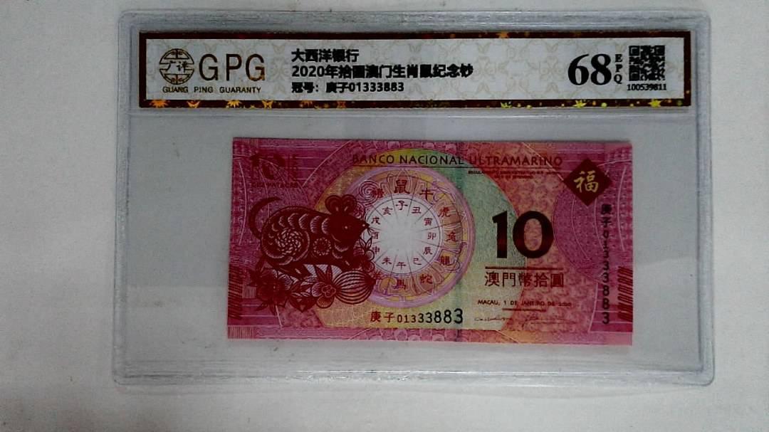 2020年拾圆澳门生肖鼠纪念钞