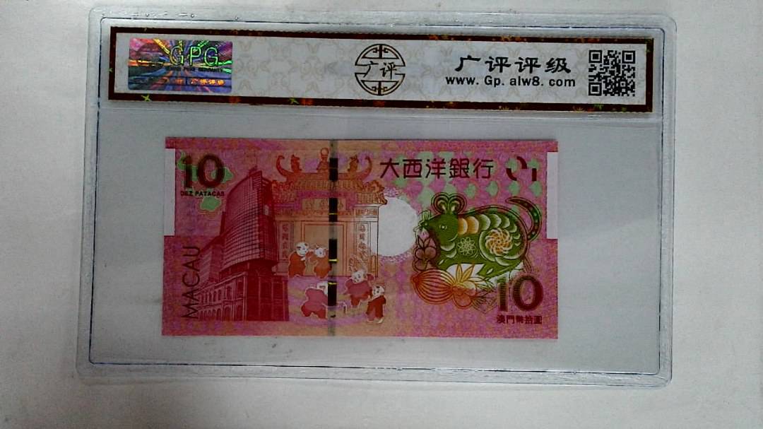 2020年拾圆澳门生肖鼠纪念钞