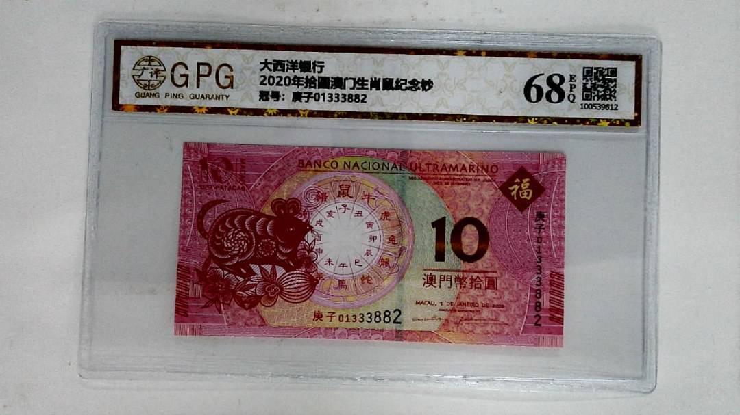 2020年拾圆澳门生肖鼠纪念钞