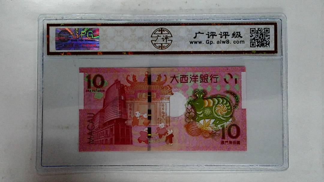 2020年拾圆澳门生肖鼠纪念钞