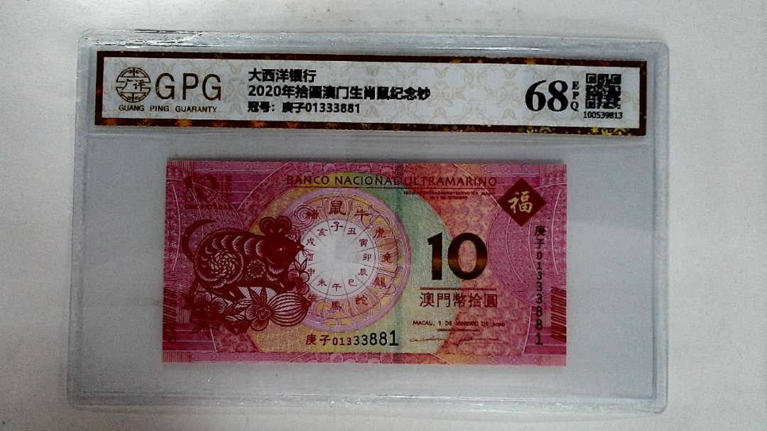 2020年拾圆澳门生肖鼠纪念钞