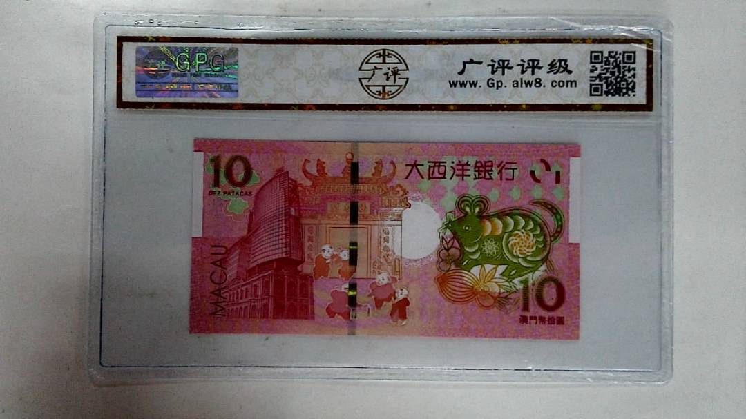 2020年拾圆澳门生肖鼠纪念钞