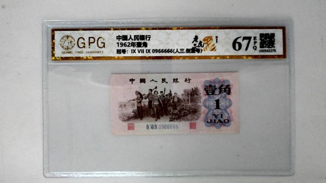 1962年壹角