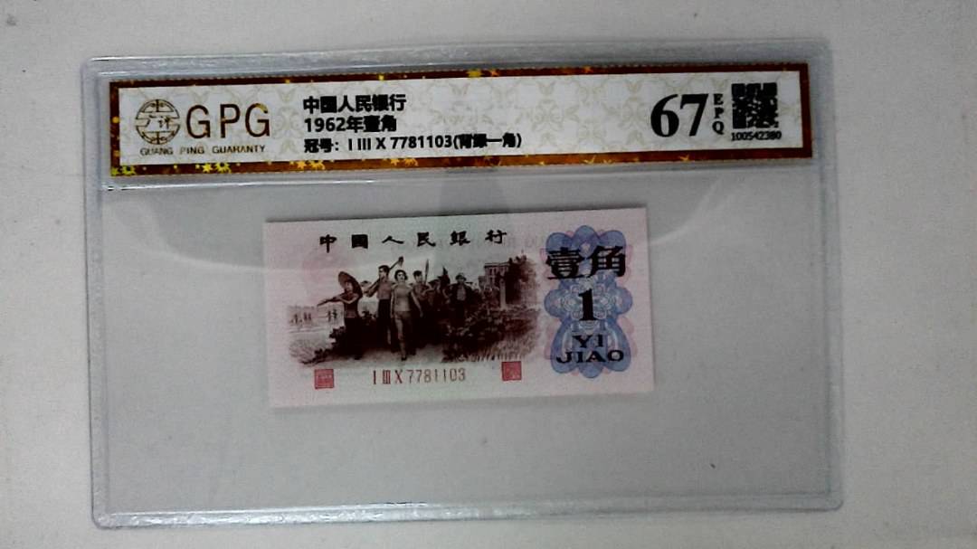 1962年壹角
