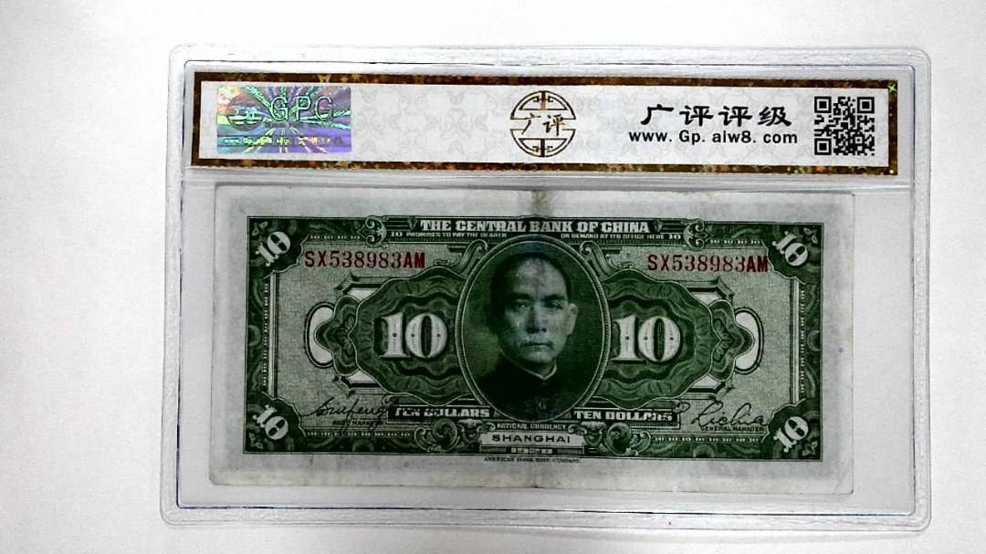 1928年拾圆