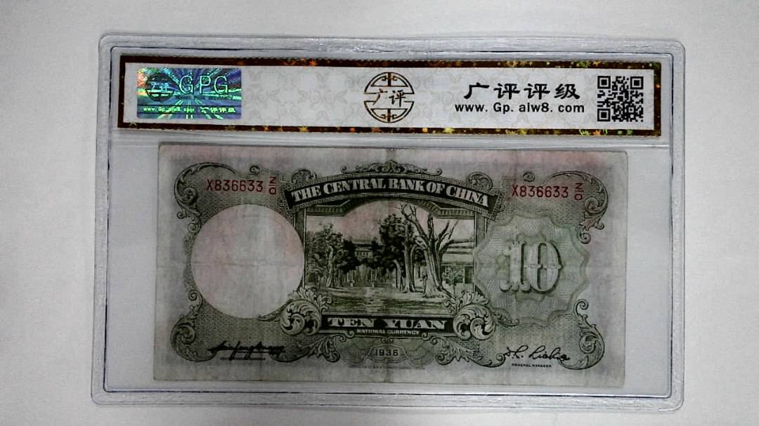 1936年拾圆