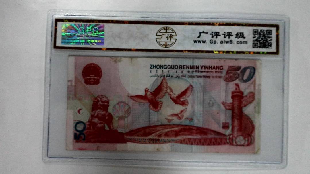 1999年伍拾圆