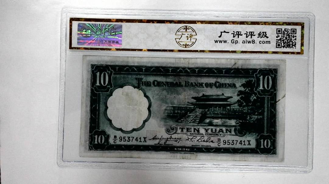 1936年拾圆