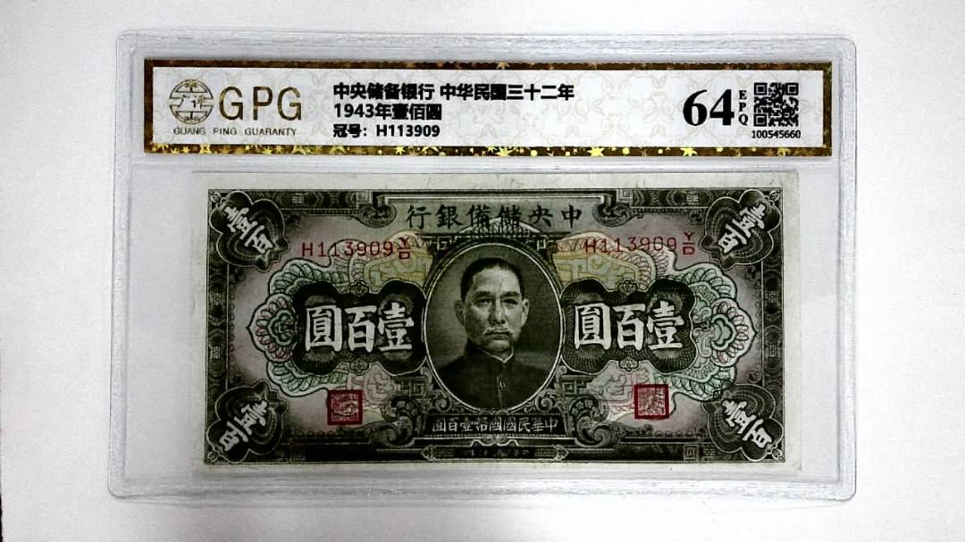 1943年壹佰圆