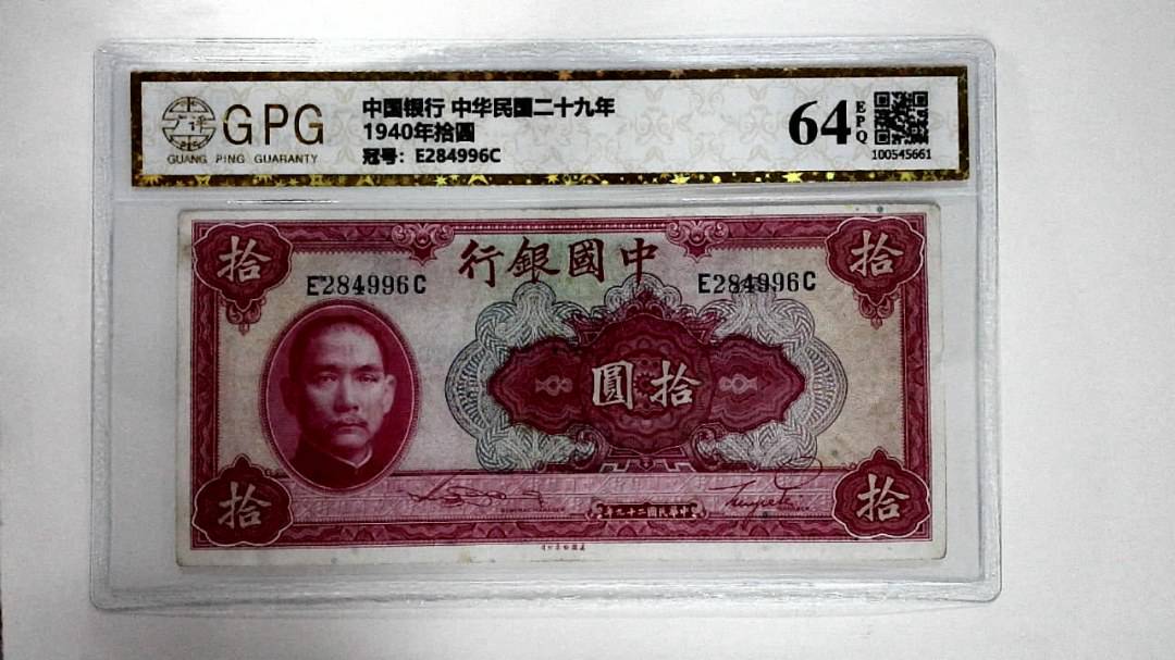 1940年拾圆