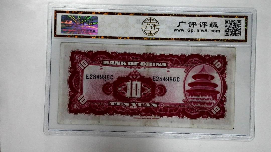 1940年拾圆