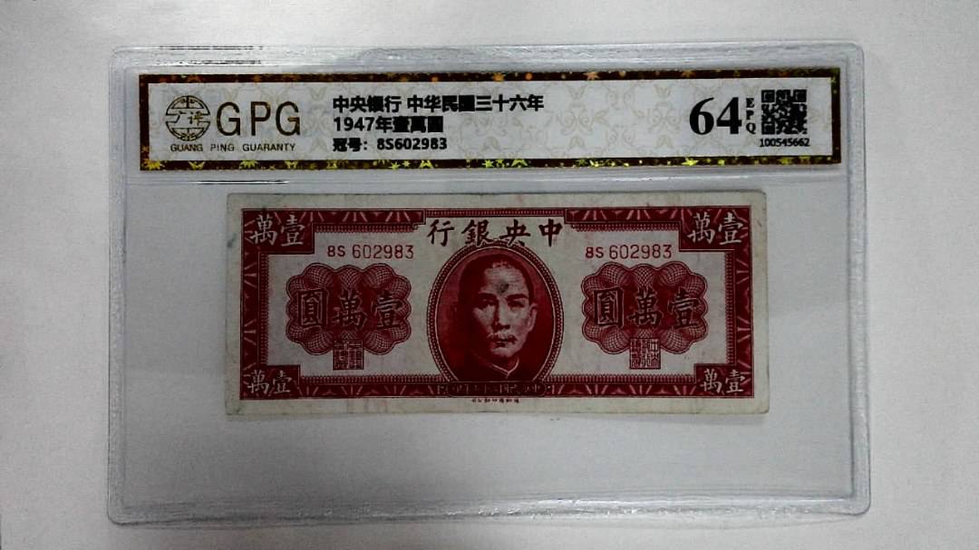1947年壹萬圆